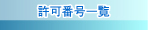 ���ԍ��ꗗ